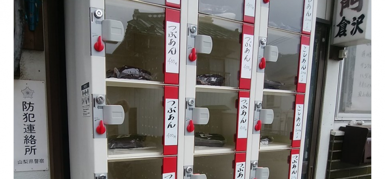 富士吉田市にある、「あんこの自動販売機」