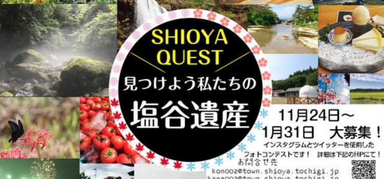 “SHIOYA QUEST” スタート！